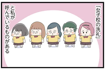 「女子校の洗礼」