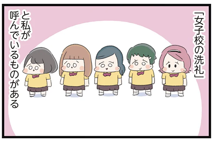 「女子校の洗礼」