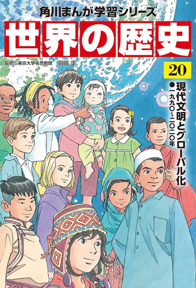 『角川まんが学習シリーズ 世界の歴史 20 現代文明とグローバル化 一九九〇~二〇二〇年』