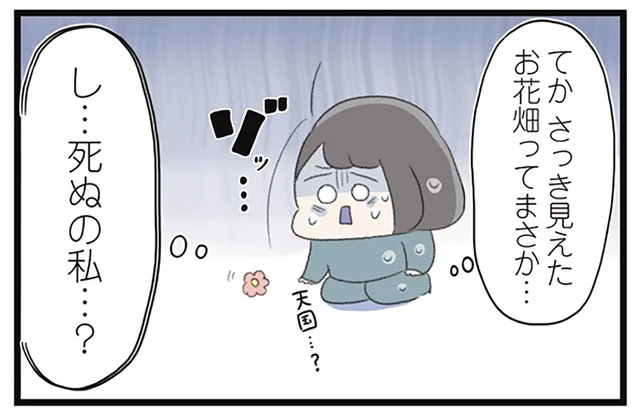 「さっき見えたお花畑ってまさか…」リアルな死を実感し、恐怖で全身が震えた日／高校生のわたしが精神科病院に入り自分のなかの神様とさよならするまで（35）
