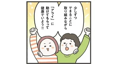 「アライ」に助けてもらって健康でいよう