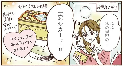 私の秘密の…「安心カード」！！