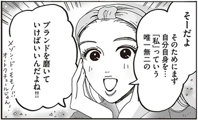 「私」っていう唯一無二のブランドを磨いていけばいいんだよね！！