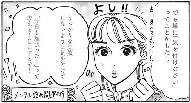占いが最下位でもポジティブ変換！白川さん流・メンタル強め開運術／メンタル強め美女白川さん3（3）