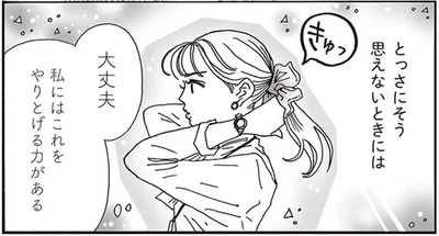 私にはこれをやりとげる力がある