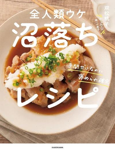 『手間ゼロなのに褒められ確定　全人類ウケ沼落ちレシピ』