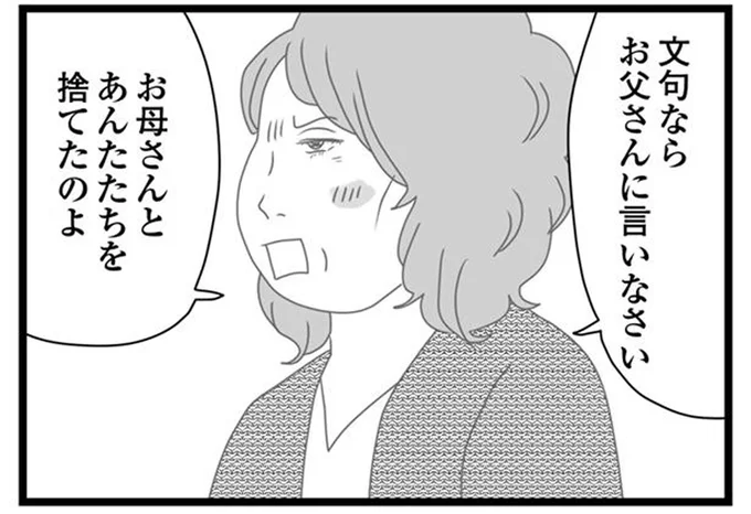 お母さんとあんたたちを捨てたのよ