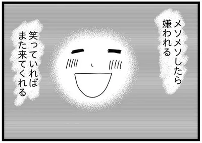 笑っていればまた来てくれる