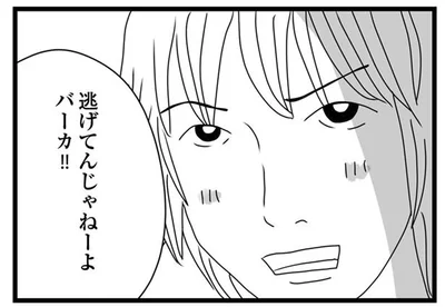 逃げてんじゃねーよ