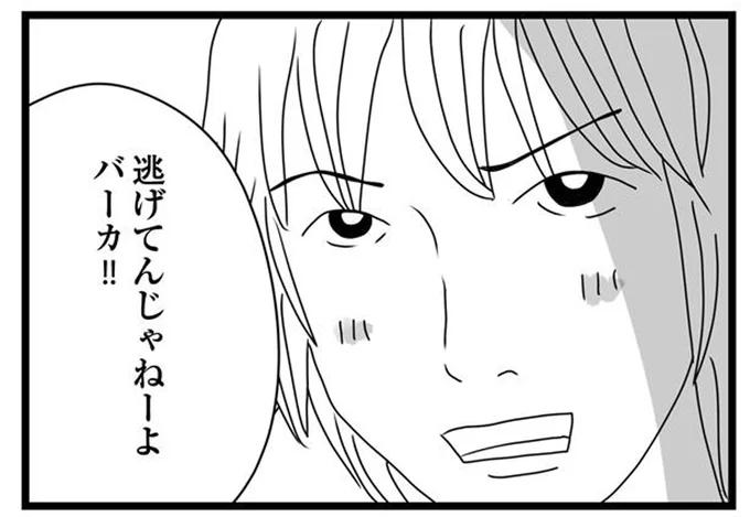 逃げてんじゃねーよ