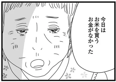 今日はお米を買うお金がなかった