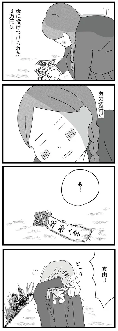 母に投げつけられた3万円