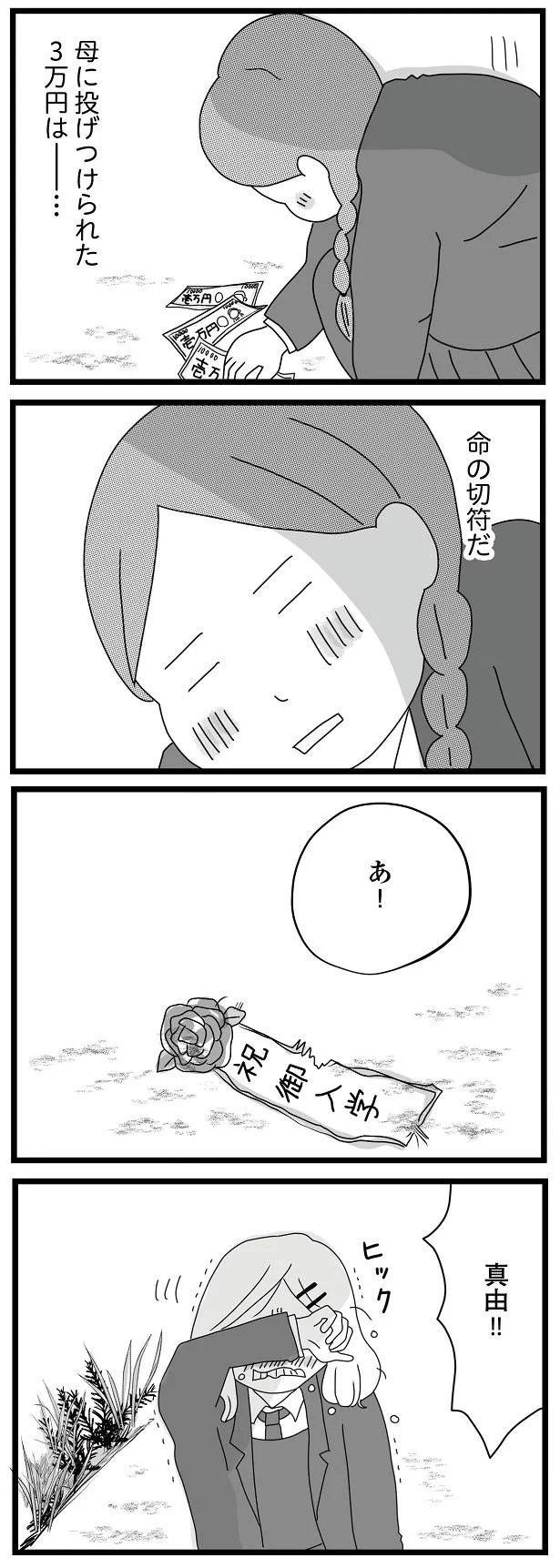 母に投げつけられた3万円