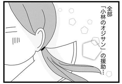 「小林のオジサン」の援助…