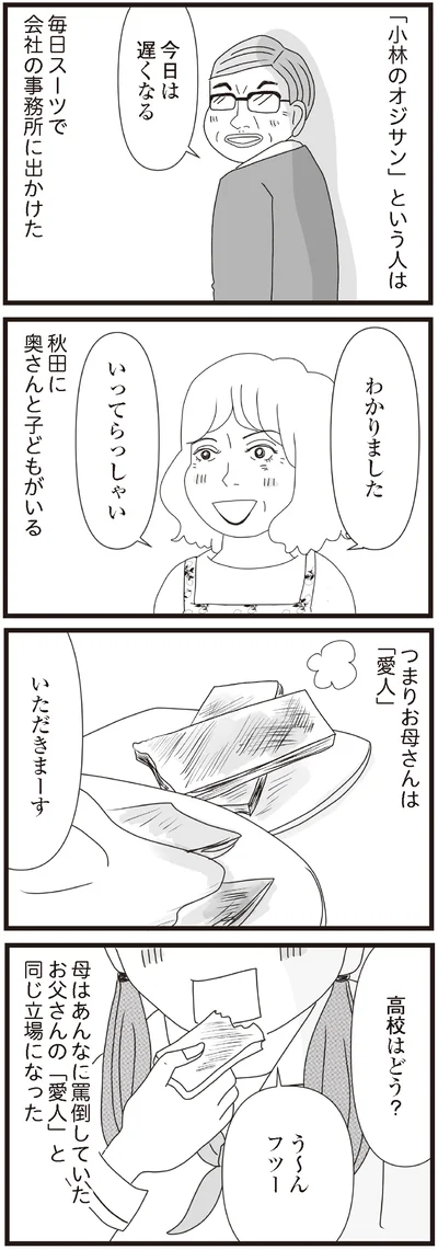 お父さんの「愛人」と同じ立場になった