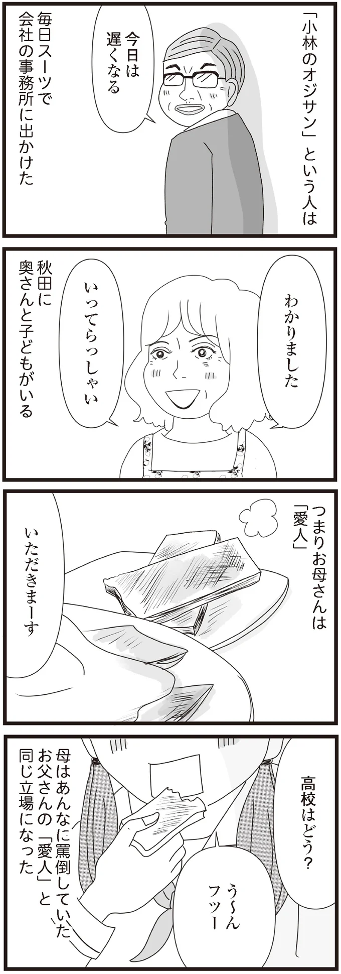 お父さんの「愛人」と同じ立場になった