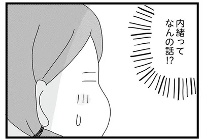 内緒ってなんの話！？