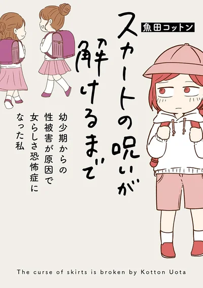 『スカートの呪いが解けるまで 幼少期からの性被害が原因で女らしさ恐怖症になった私』