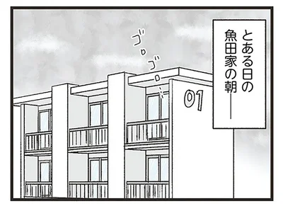 とある日の魚田家の朝