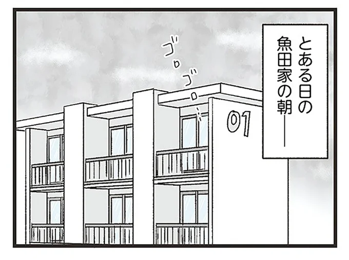 とある日の魚田家の朝