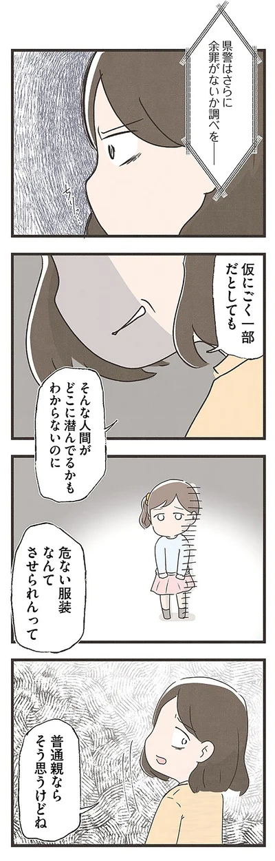 そんな人間がどこに潜んでるかもわからないのに危ない服装なんてさせられんって
