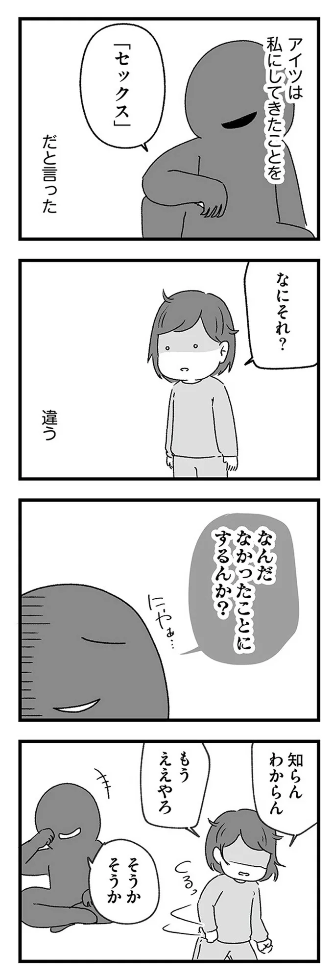 『スカートの呪いが解けるまで 幼少期からの性被害が原因で女らしさ恐怖症になった私』より