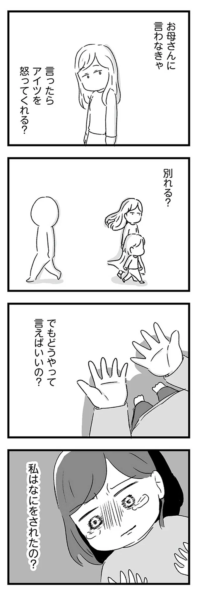 『スカートの呪いが解けるまで 幼少期からの性被害が原因で女らしさ恐怖症になった私』より