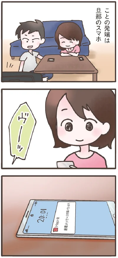 『旦那がマッチングアプリでやりとりしてる相手は嫁です』より