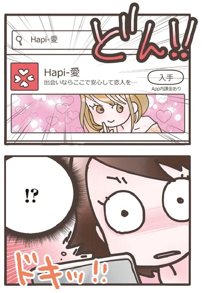 『旦那がマッチングアプリでやりとりしてる相手は嫁です』より