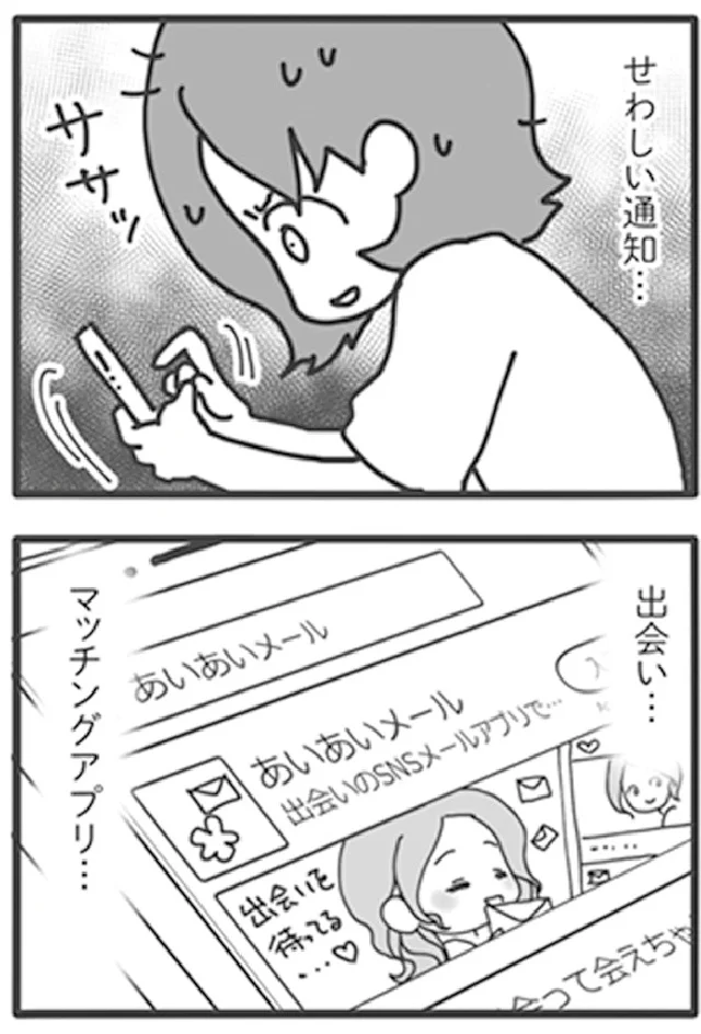 『旦那がマッチングアプリでやりとりしてる相手は嫁です』より
