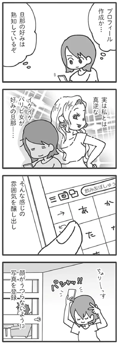 『旦那がマッチングアプリでやりとりしてる相手は嫁です』より