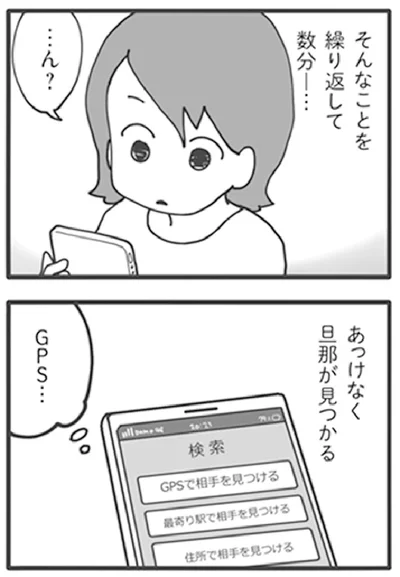 『旦那がマッチングアプリでやりとりしてる相手は嫁です』より