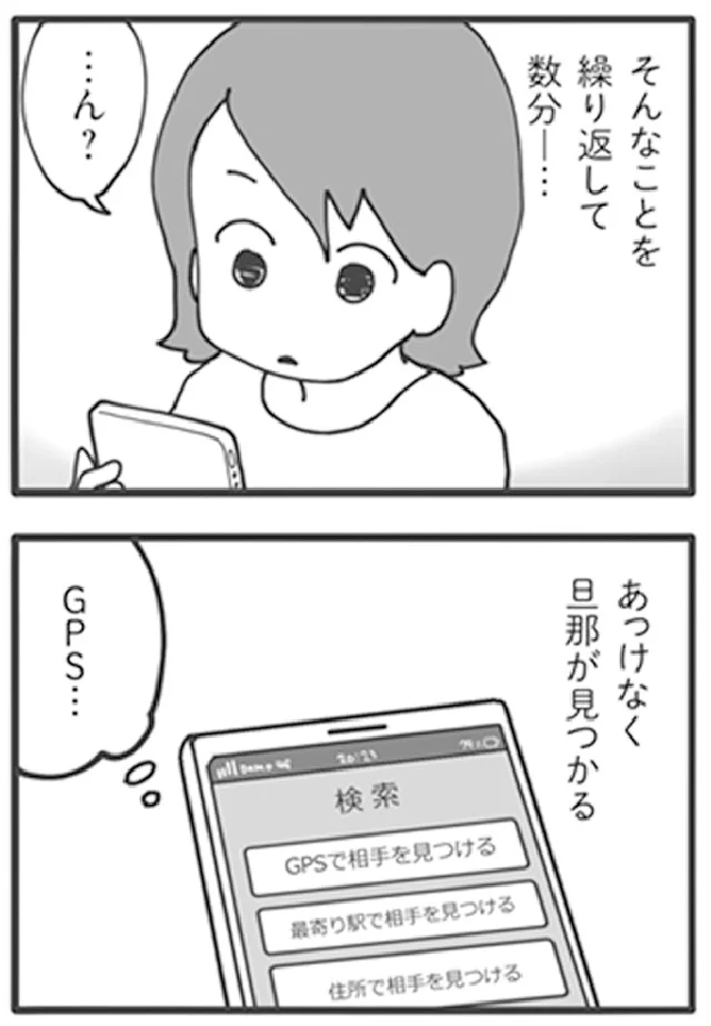 『旦那がマッチングアプリでやりとりしてる相手は嫁です』より