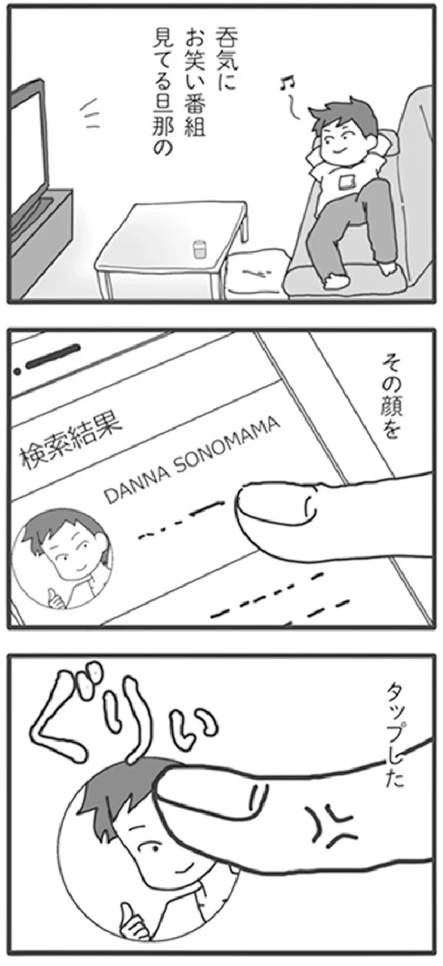 『旦那がマッチングアプリでやりとりしてる相手は嫁です』より