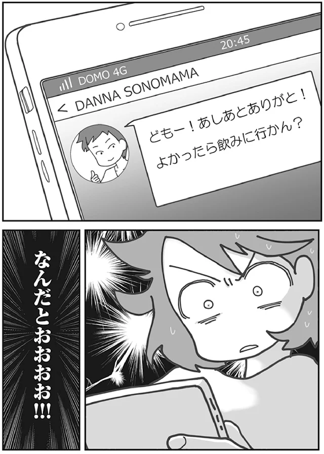 『旦那がマッチングアプリでやりとりしてる相手は嫁です』より