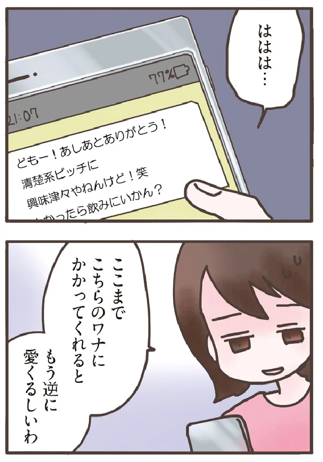 『旦那がマッチングアプリでやりとりしてる相手は嫁です』より