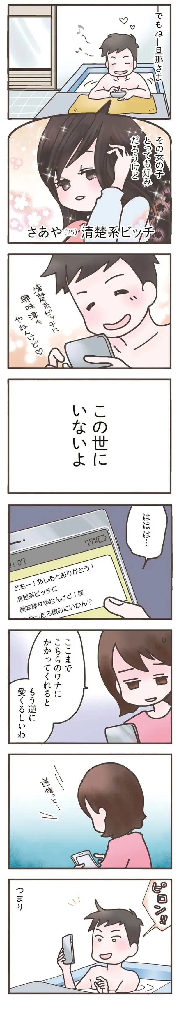 『旦那がマッチングアプリでやりとりしてる相手は嫁です』より