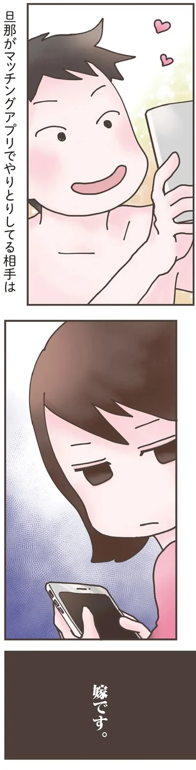 『旦那がマッチングアプリでやりとりしてる相手は嫁です』より