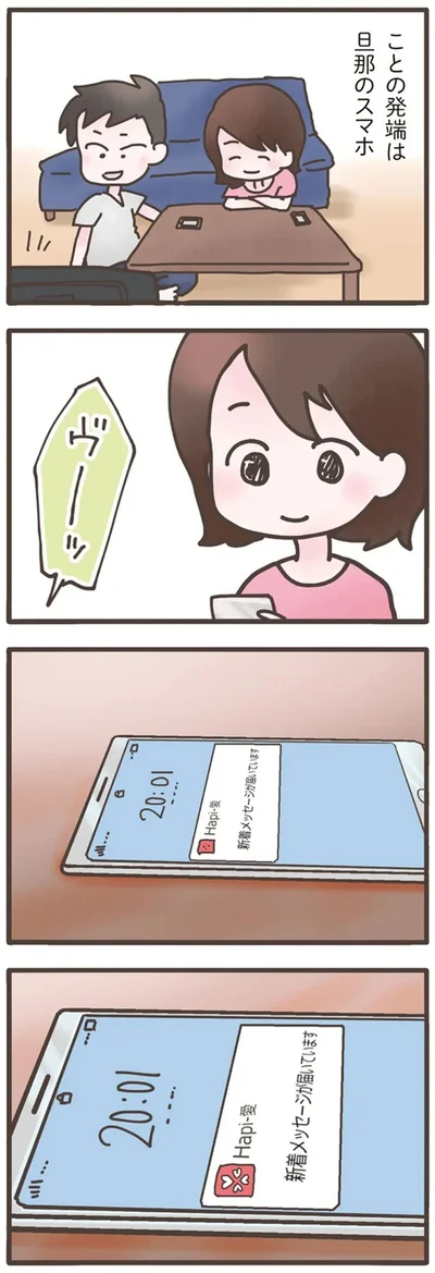 『旦那がマッチングアプリでやりとりしてる相手は嫁です』より