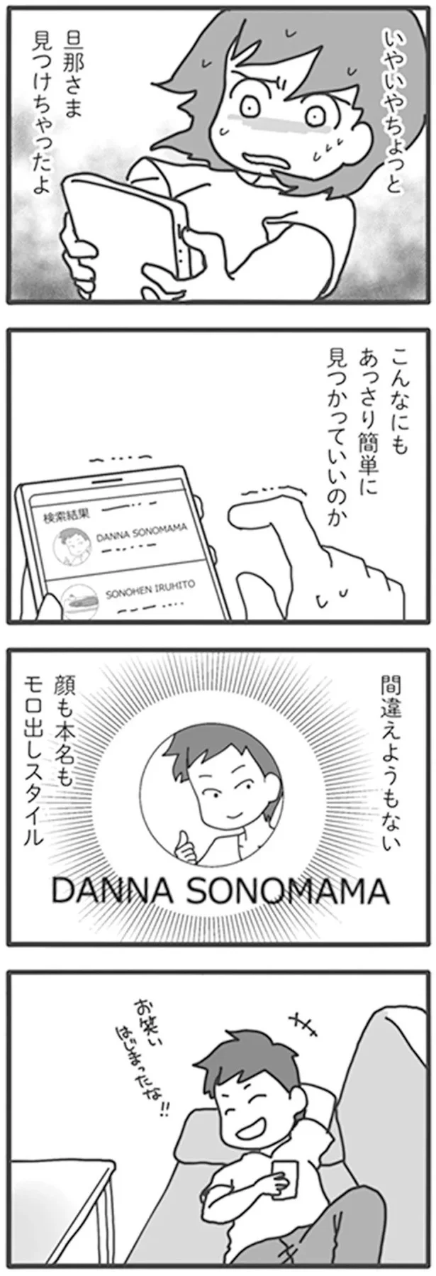 『旦那がマッチングアプリでやりとりしてる相手は嫁です』より