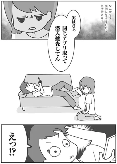 『旦那がマッチングアプリでやりとりしてる相手は嫁です』より