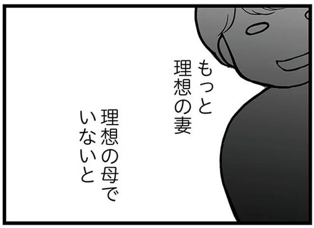 完璧主義の母の呪縛。夫に見放されないよう「もっと理想の妻にならないと」