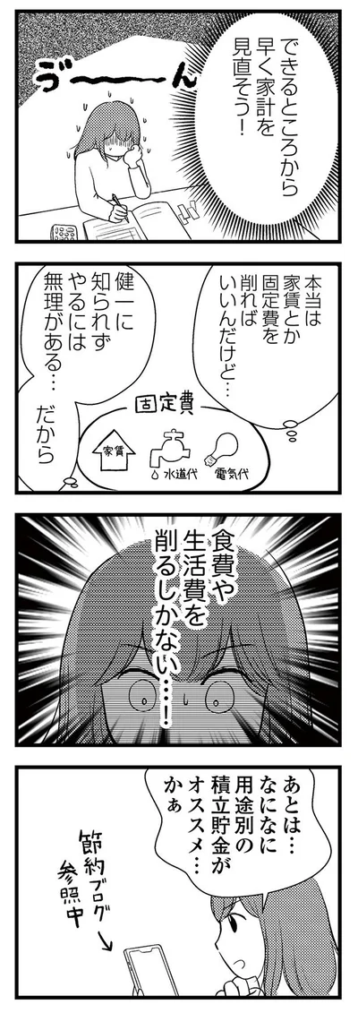 食費や生活費を削るしかない