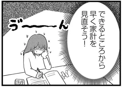 早く家計を見直そう！