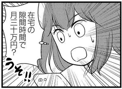 在宅の隙間時間で月30万円！？