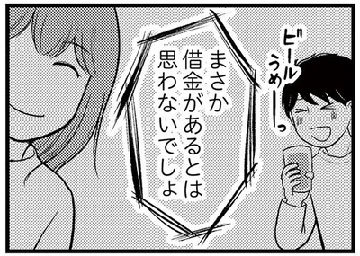 まさか借金があるとは思わないでしょ