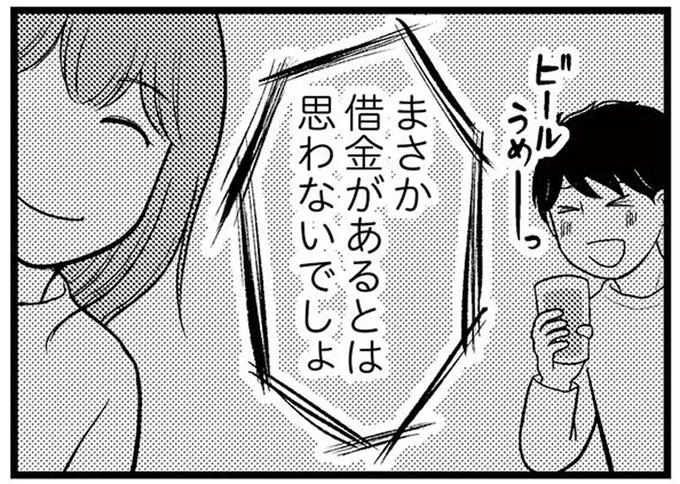 まさか借金があるとは思わないでしょ