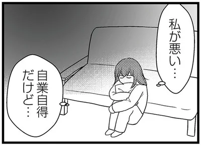 私が悪い…
