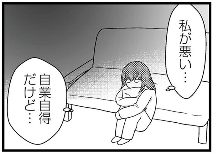 私が悪い…