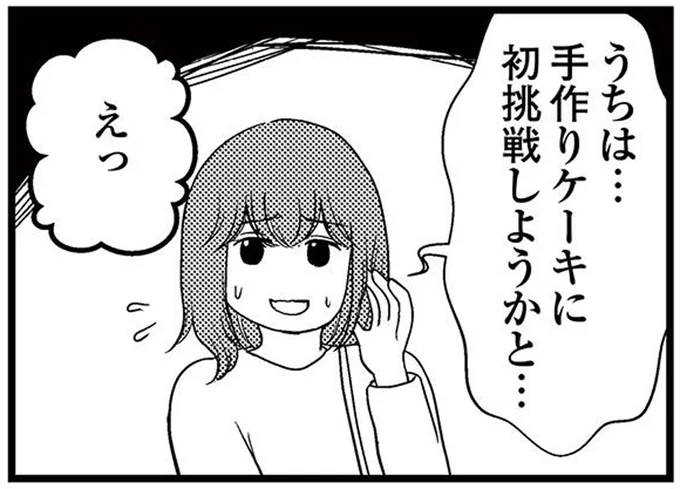 うちは…手作りケーキに初挑戦しようかと…
